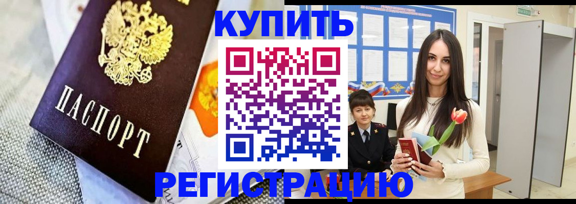 купить прописку в Мценске